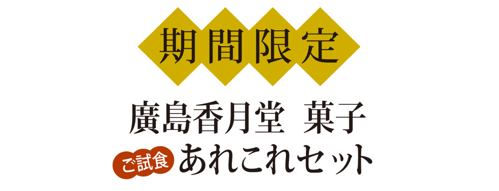 広島もみじ饅頭 香月堂オフィシャルサイト